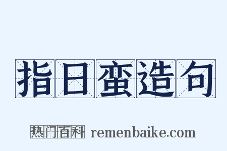 指日蛮造句是什么意思的图片